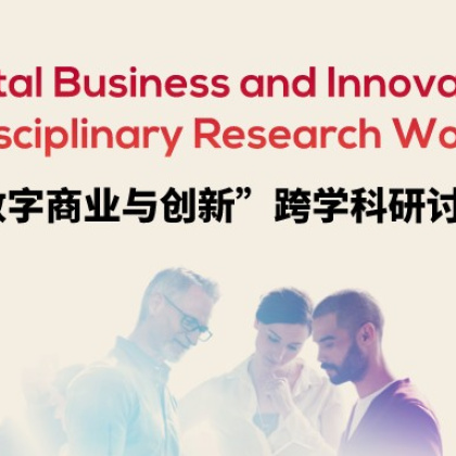 SKEMA中国年度研究盛典——数字商业与创新
