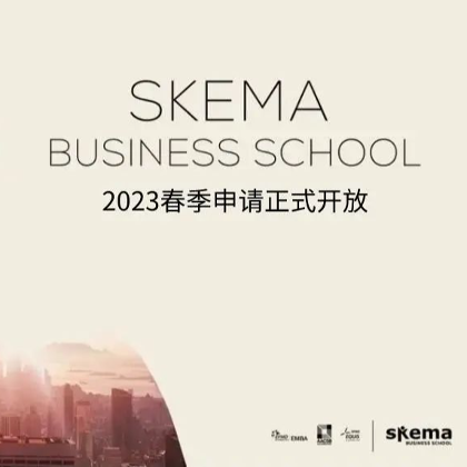 SKEMA商学院2023春季申请火热进行中，更有早鸟奖学金等你领取！