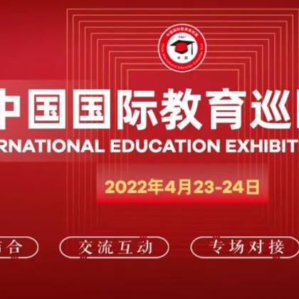 唯一参展法国高校，SKEMA商学院将亮相“2022中国国际教育巡回展”