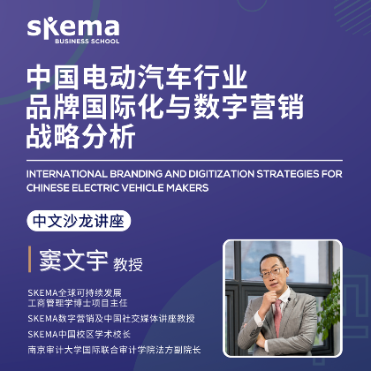 讲座预告｜ 中国电动车品牌国际化及数字营销战略