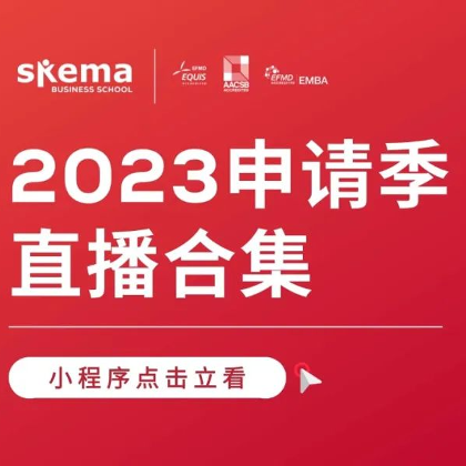 课代表上线！你想要的SKEMA 2023申请季全新系列直播全在这里
