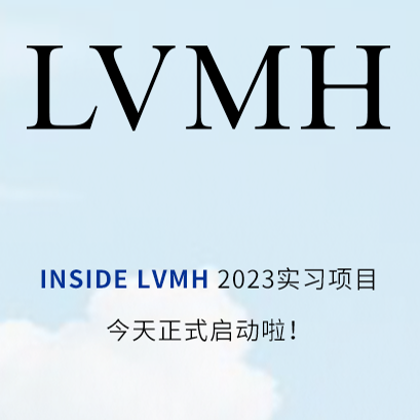 速度投递！ INSIDE LVMH 2023实习项目正式启动，为你打开奢侈品行业的大门