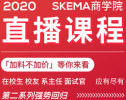 2020年3月起，SKEMA商学院招生录取团队直播讲座上线，带来与申请相关的内容分享。（内附课程回看链接）