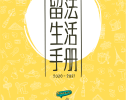 SKEMA独家冠名2020最新版「留法生活手册」