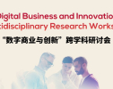 SKEMA中国年度研究盛典——数字商业与创新