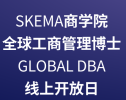 SKEMA全球工商管理博士Global DBA开放日