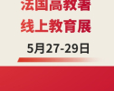SKEMA与你相约法国高教署线上教育展