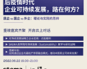 SKEMA直播预告 | 后疫情时代，企业可持续发展之路在何方？