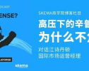 高压下的辛普森，为什么不焦虑？