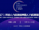 年度盛事 | SKEMA商学院受邀参加环球人力资源盛典