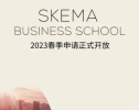 SKEMA商学院2023春季申请火热进行中，更有早鸟奖学金等你领取！