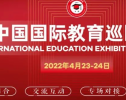 唯一参展法国高校，SKEMA商学院将亮相“2022中国国际教育巡回展”