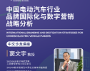 讲座预告｜ 中国电动车品牌国际化及数字营销战略