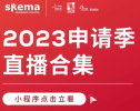 课代表上线！你想要的SKEMA 2023申请季全新系列直播全在这里