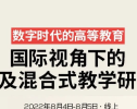 邀请函 | “数字时代的高等教育： 线上及混合式教育” 高校老师专业研修工作坊