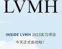 速度投递！ INSIDE LVMH 2023实习项目正式启动，为你打开奢侈品行业的大门