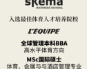 双双入选！最佳体育人才培养院校，SKEMA榜上有名！