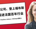 校友故事 | 创业、卖公司、登上福布斯……她说一切始于在中国的那五年