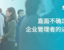 2026下半年：直面不确定性，企业管理者的进阶之路