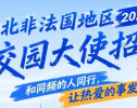 华为北非法国地区｜2027届校园大使招募正式启动！