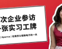 SKEMA学生的实习通关秘籍！从一次企业参访，到一张实习工牌