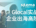 拿着旧地图，找不到新大陆｜SKEMA GLOCAL实战：企业出海高阶研修