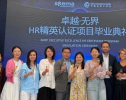 SKEMA × 中国法国工商会 | 卓越·无界人力资源证书班首期圆满结业