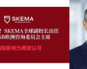 国际荣耀！SKEMA全球副校长出任AACSB欧洲咨询委员会主席