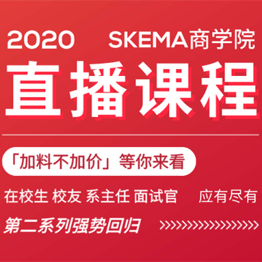 SKEMA“一揽子”直播讲座上线,助你在家完成申请 2020年3月起,SKEMA商学院招生录取团队直播讲座上线,带来与申请相关的内容分享。(内附课程回看链接)