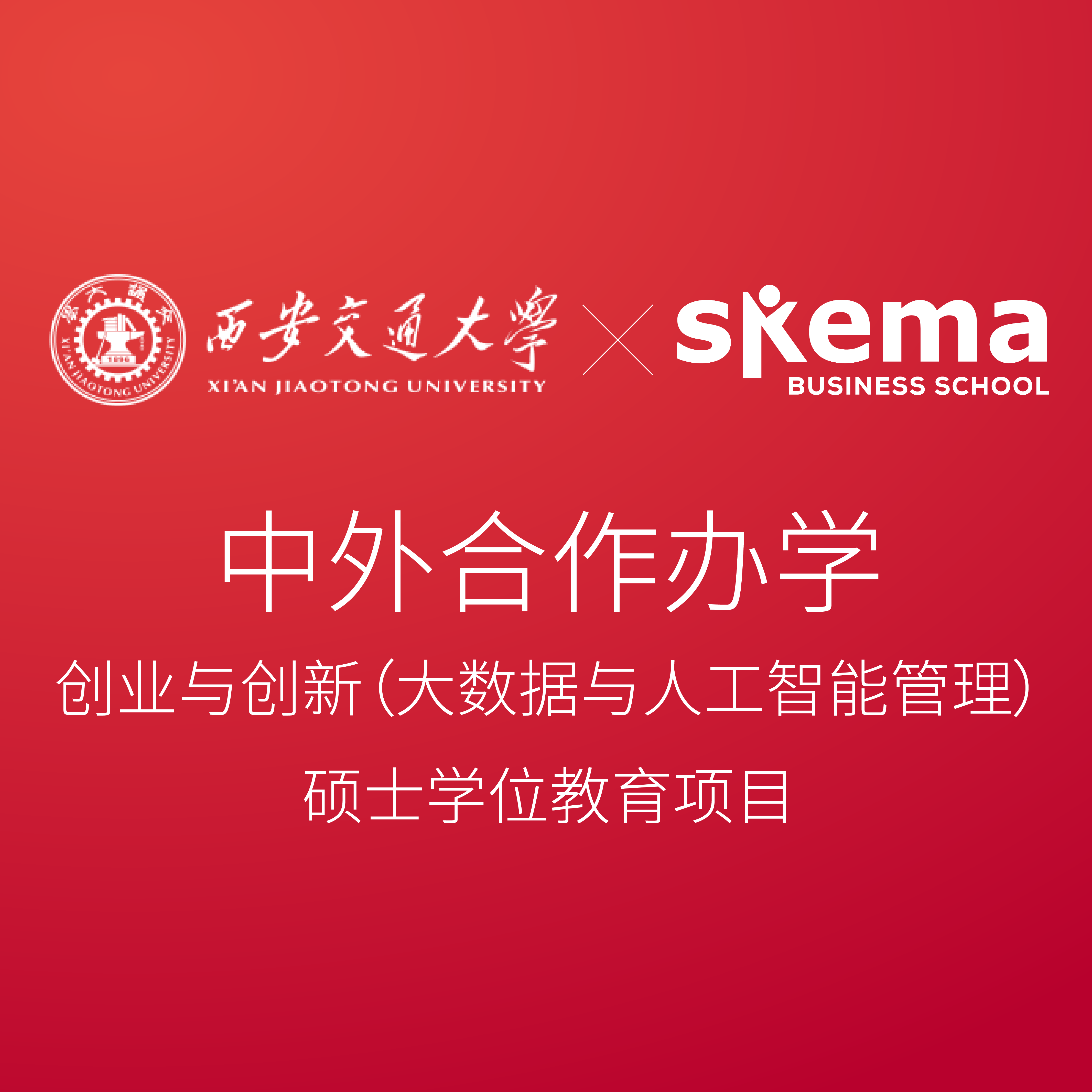 我校成功获批新中外合作办学项目 近日,中国教育部正式批准了我校与西安交通大学合作举办的创业与创新(大数据与人工智能管理)硕士学位教育项目。