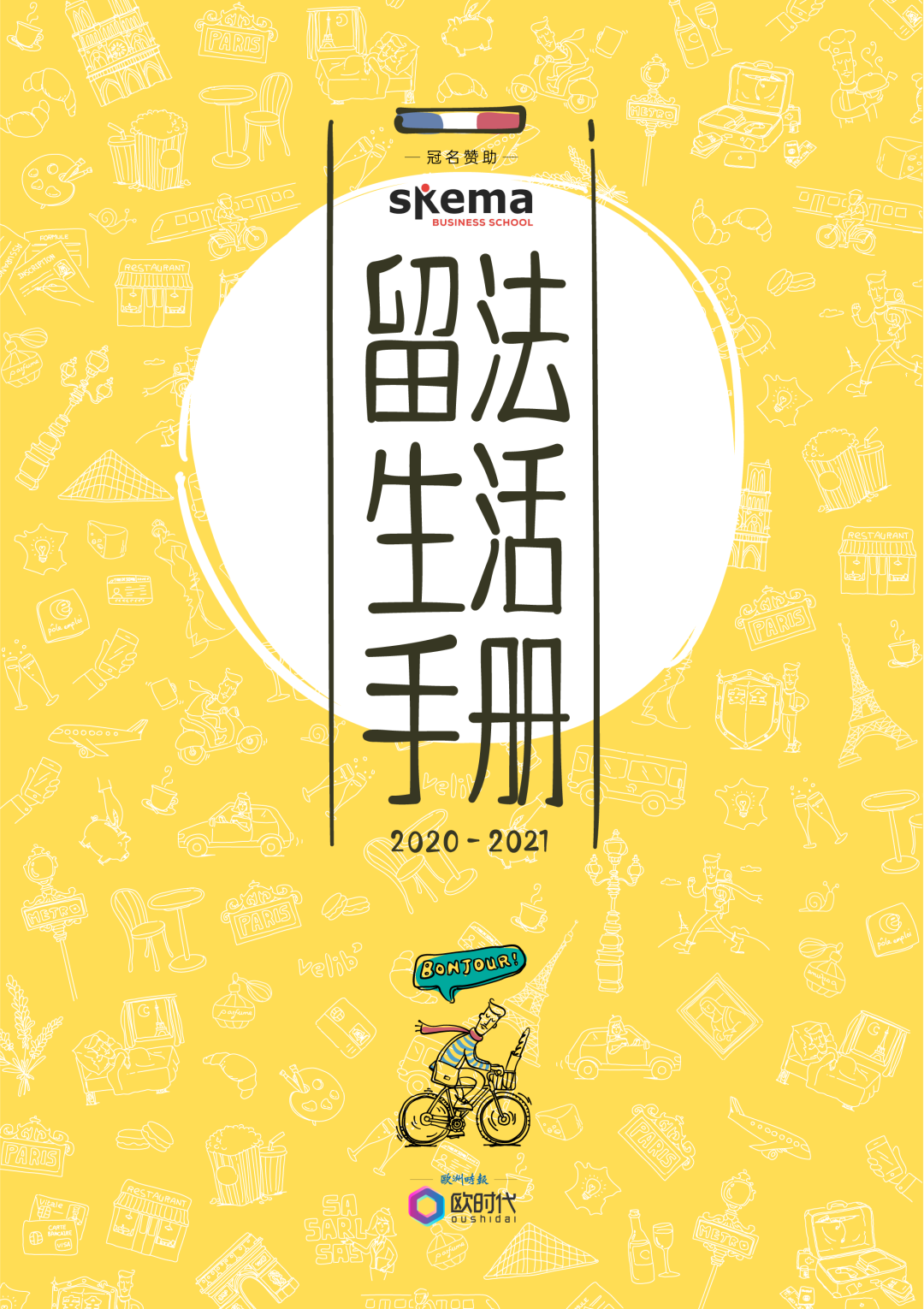 SKEMA独家冠名2020最新版「留法生活手册」 SKEMA独家冠名2020最新版「留法生活手册」