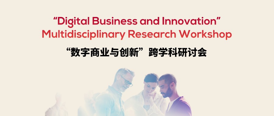 SKEMA中国年度研究盛典——数字商业与创新 SKEMA中国年度研究盛典——数字商业与创新