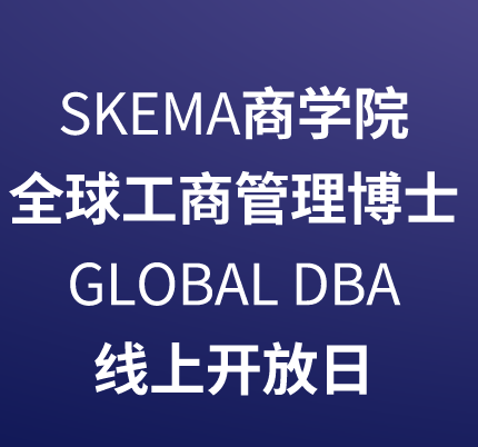SKEMA全球工商管理博士Global DBA开放日 SKEMA全球工商管理博士Global DBA开放日