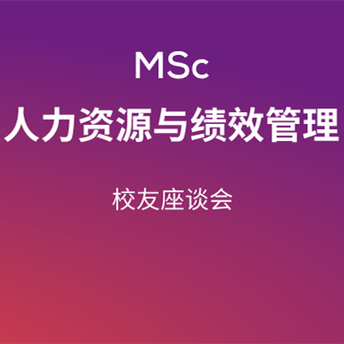 SKEMA商学院人力资源与绩效管理专业新解读 SKEMA商学院人力资源与绩效管理专业新解读