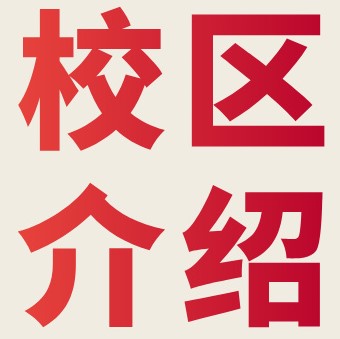 SKEMA全球校区全景：跨越五大洲的10大校区&中心，开启你的世界课堂