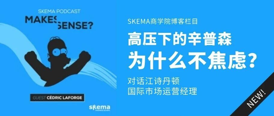 高压下的辛普森，为什么不焦虑？