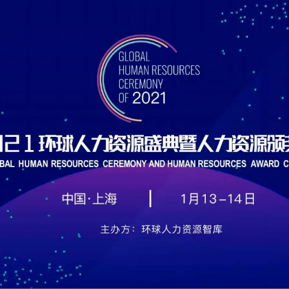年度盛事 | SKEMA商学院受邀参加环球人力资源盛典 年度盛事 | SKEMA商学院受邀参加环球人力资源盛典