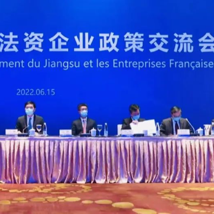 同舟共济 | 江苏省政府与法企政策交流会召开 同舟共济 | 江苏省政府与法企政策交流会召开