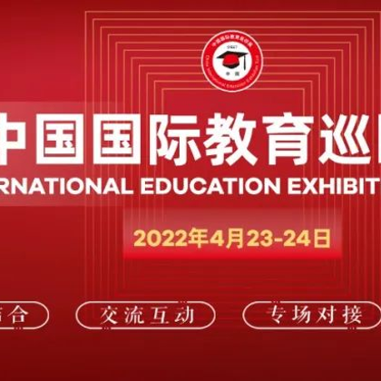 唯一参展法国高校,SKEMA商学院将亮相“2022中国国际教育巡回展” 唯一参展法国高校,SKEMA商学院将亮相“2022中国国际教育巡回展”