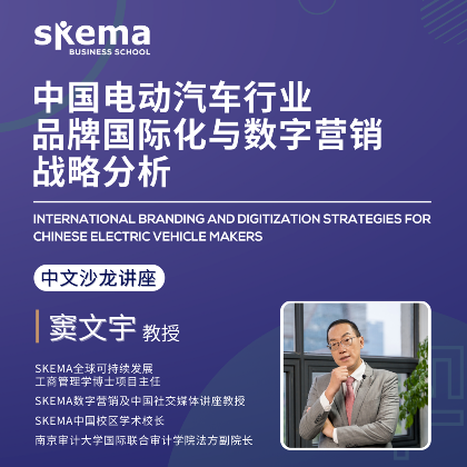 讲座预告| 中国电动车品牌国际化及数字营销战略 讲座预告| 中国电动车品牌国际化及数字营销战略