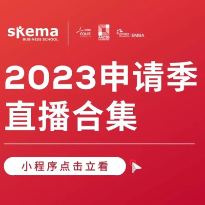 课代表上线!你想要的SKEMA 2023申请季全新系列直播全在这里 课代表上线!你想要的SKEMA 2023申请季全新系列直播全在这里