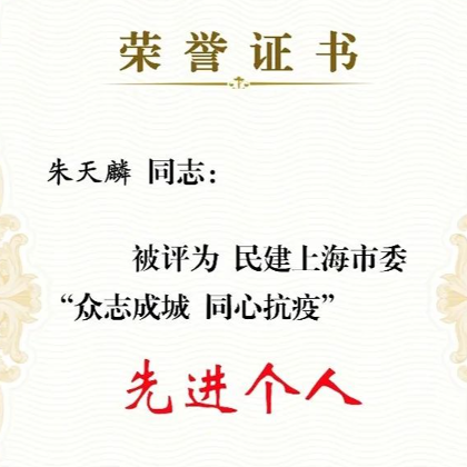 SKEMA商学院朱天麟老师荣获民建上海市委「众志成城 抗击疫情」先进个人 SKEMA商学院朱天麟老师荣获民建上海市委「众志成城 抗击疫情」先进个人