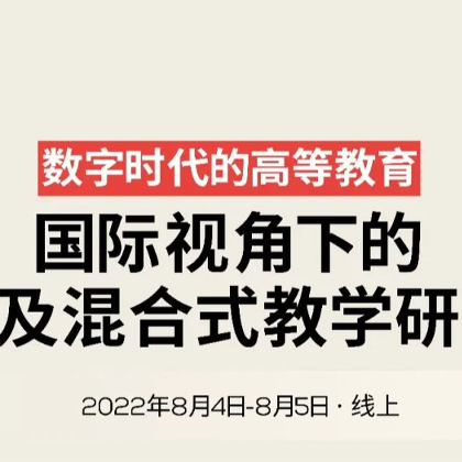邀请函 | “数字时代的高等教育: 线上及混合式教育” 高校老师专业研修工作坊 邀请函 | “数字时代的高等教育: 线上及混合式教育” 高校老师专业研修工作坊
