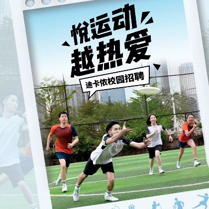 拉住3月春招小尾巴，抢先一步锁定「迪卡侬（Decathlon）⌋心动offer！