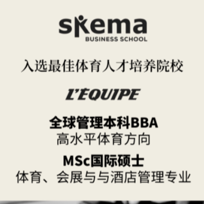 双双入选!最佳体育人才培养院校,SKEMA榜上有名! 双双入选!最佳体育人才培养院校,SKEMA榜上有名!