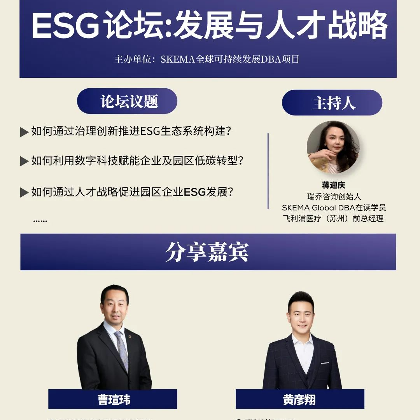 SKEMA全球可持续发展DBA线下论坛:ESG发展与人才战略 SKEMA全球可持续发展DBA线下论坛:ESG发展与人才战略