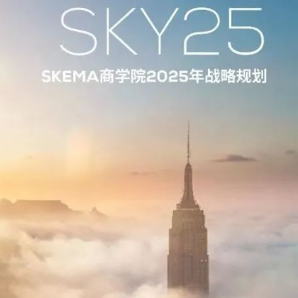 SKEMA的5年战略规划进展如何了?学校答:提前交卷了! SKEMA的5年战略规划进展如何了?学校答:提前交卷了!