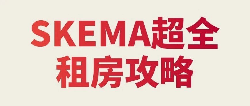 新生攻略 | SKEMA租房指南来啦