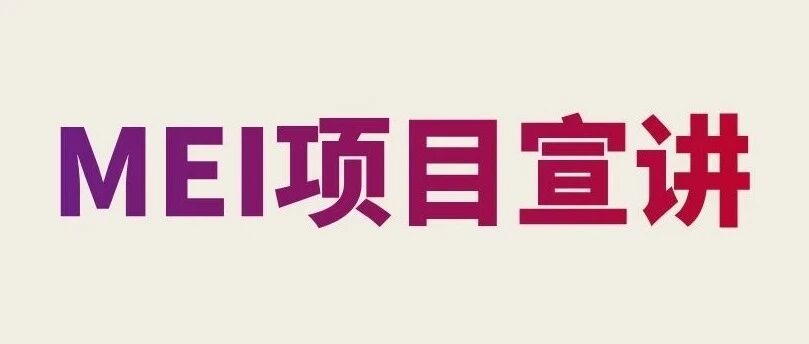 直播预告 | 7月22日中法合办MEI项目宣讲