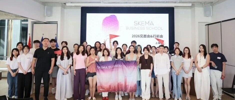 聚力启航新征程｜SKEMA 2026双城行前会圆满落幕